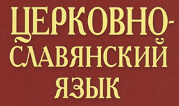 Церковнославянская грамота